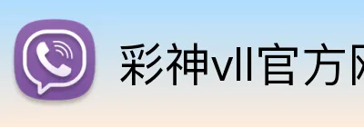彩神vll官方网站 logo
